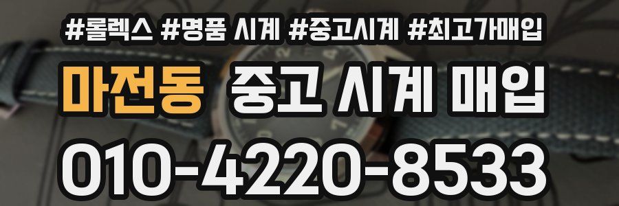 마전동 중고 시계 매입