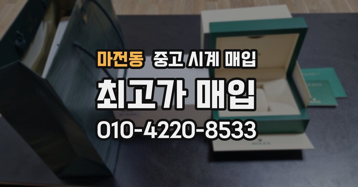 마전동 중고 시계 매입