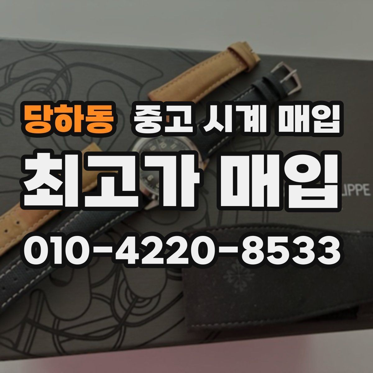 당하동 중고 시계 매입 용두 작동감이 이상하면 체크할 것