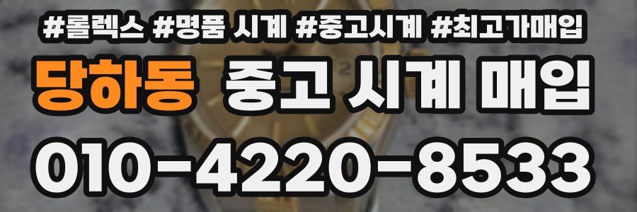당하동 중고 시계 매입