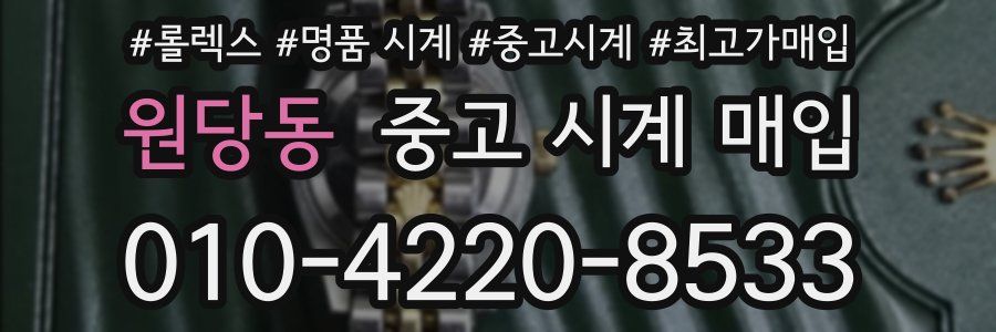 원당동 중고 시계 매입