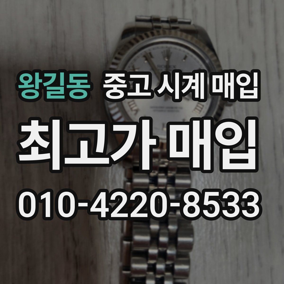 왕길동 중고 시계 매입 방문 매입과 택배 매입 비교