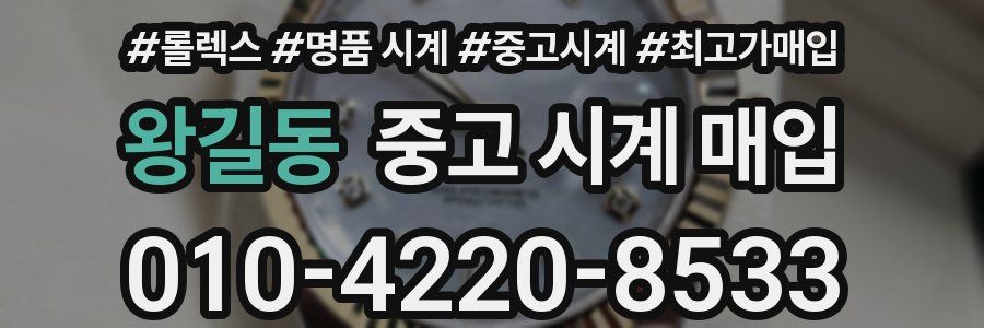 왕길동 중고 시계 매입