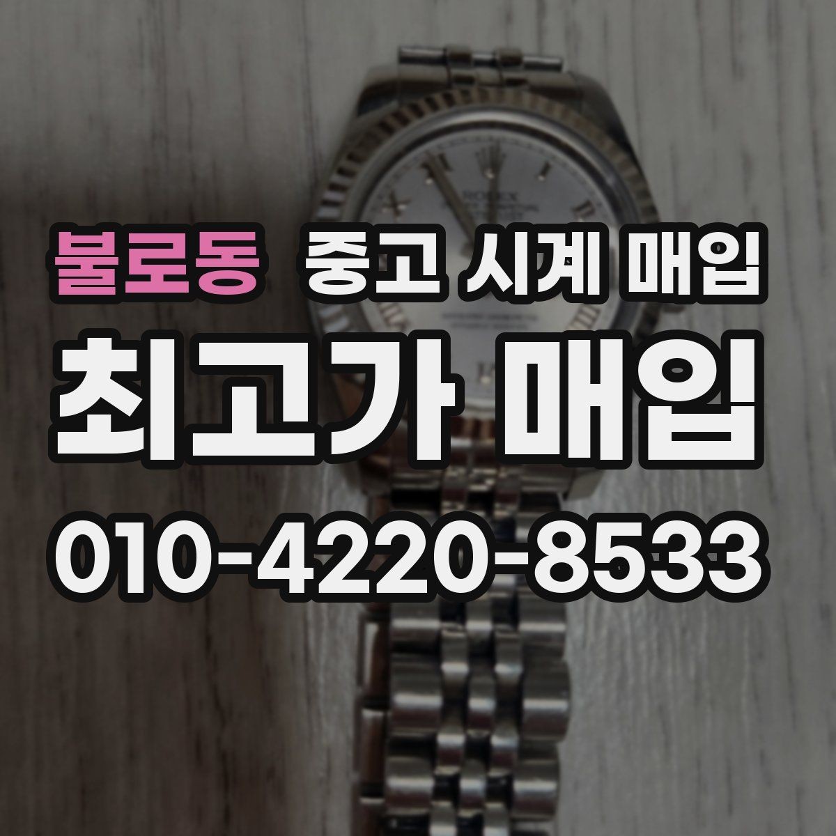 불로동 중고 시계 매입 서비스센터 기록이 있으면 유리할까