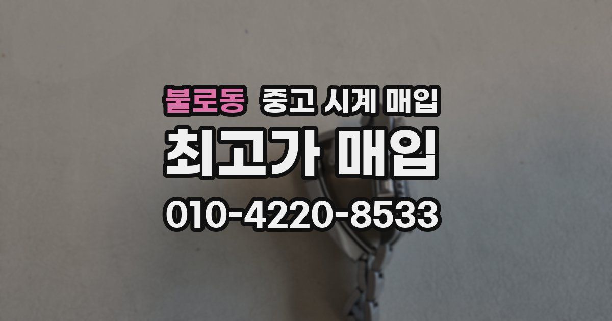 불로동 중고 시계 매입