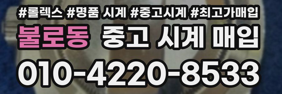 불로동 중고 시계 매입