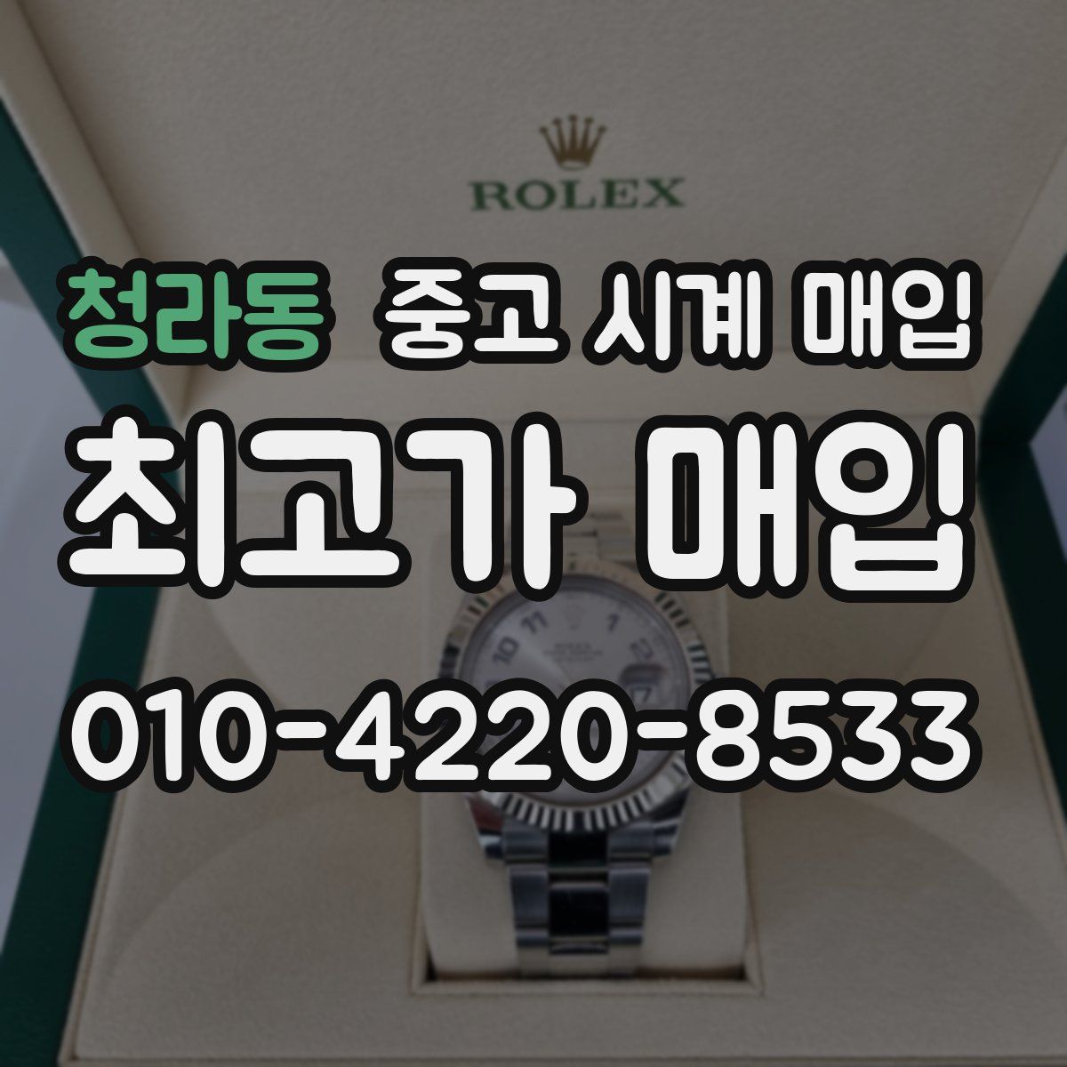 청라동 중고 시계 매입