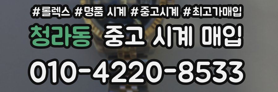 청라동 중고 시계 매입