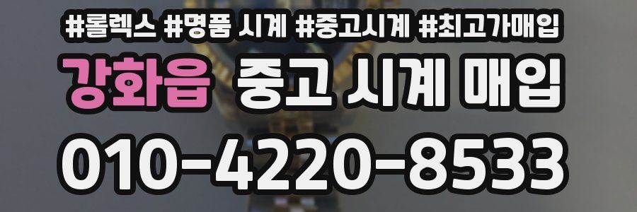 강화읍 중고 시계 매입