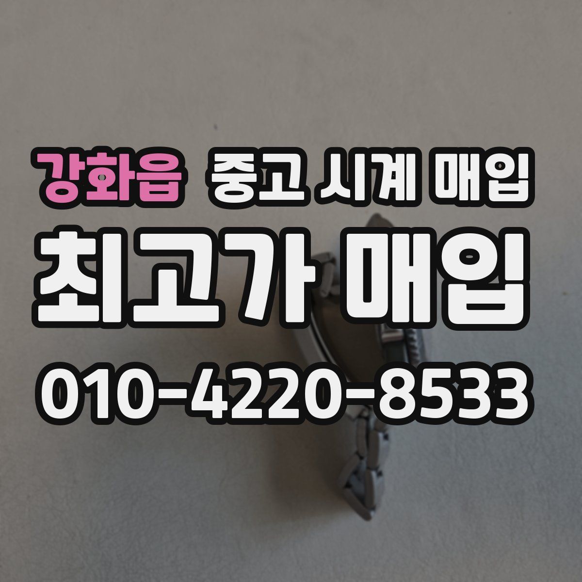 강화읍 중고 시계 매입