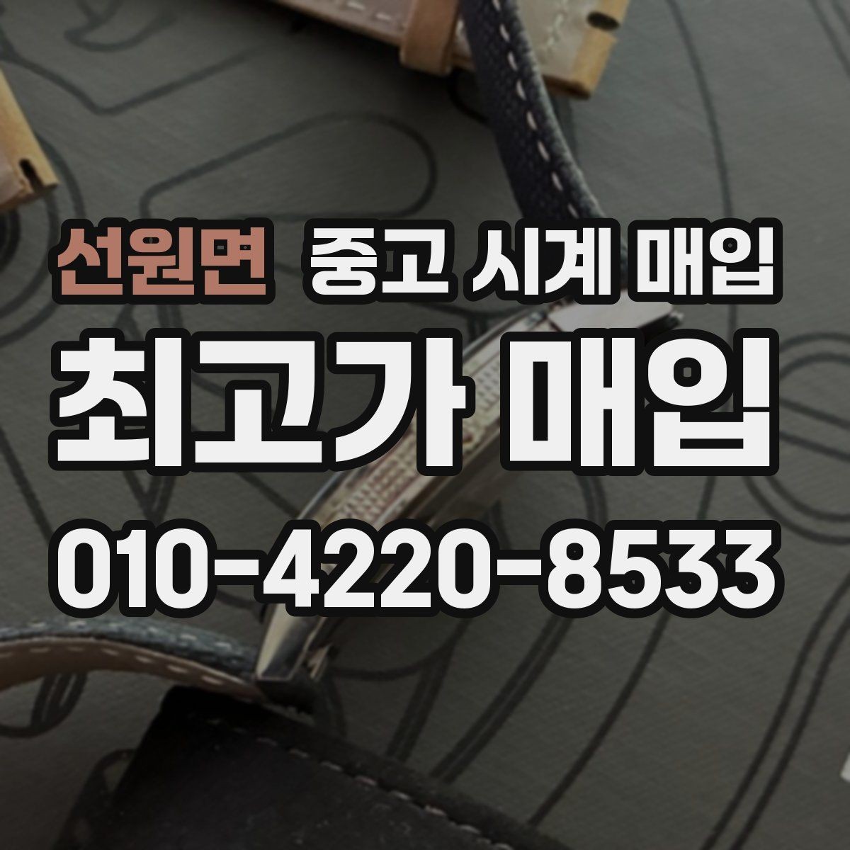 선원면 중고 시계 매입 초침이 멈칫할 때 상담 전에 확인해야 할 것