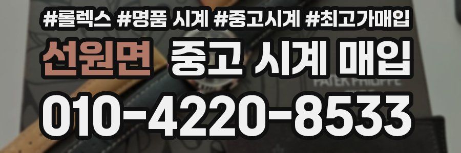 선원면 중고 시계 매입