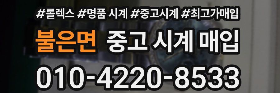 불은면 중고 시계 매입