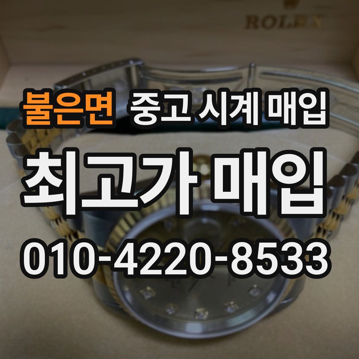 불은면 중고 시계 매입