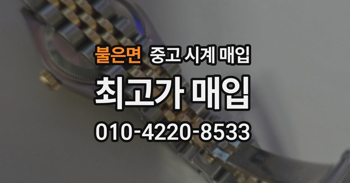 불은면 중고 시계 매입