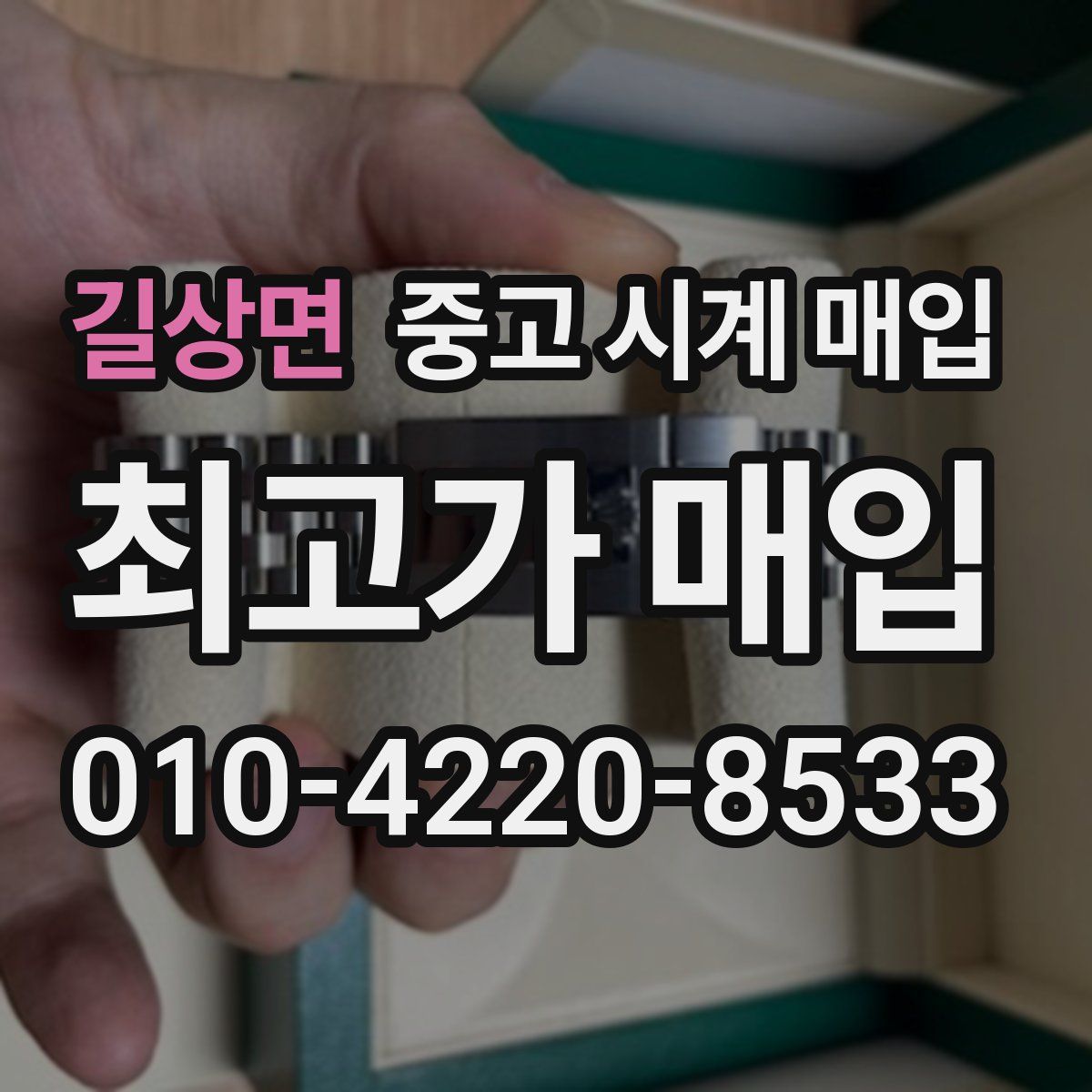 길상면 중고 시계 매입