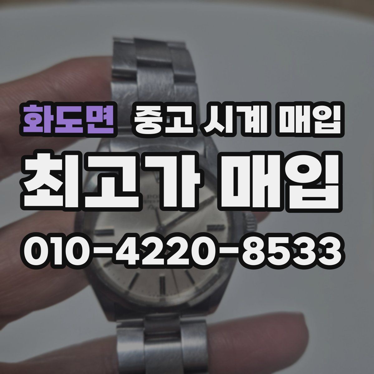 화도면 중고 시계 매입 바쁜 분을 위한 비대면 진행 흐름