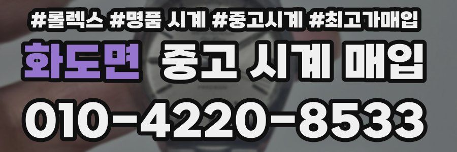 화도면 중고 시계 매입
