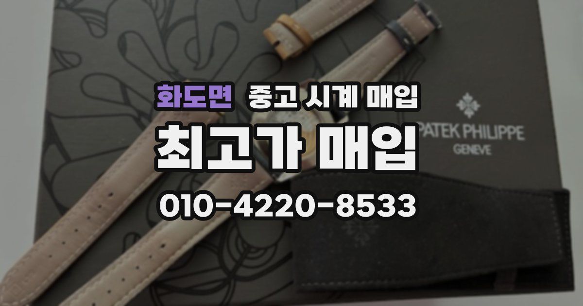 화도면 중고 시계 매입