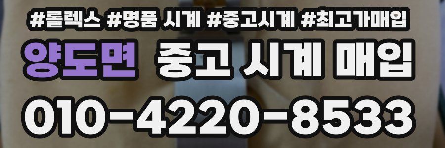 양도면 중고 시계 매입