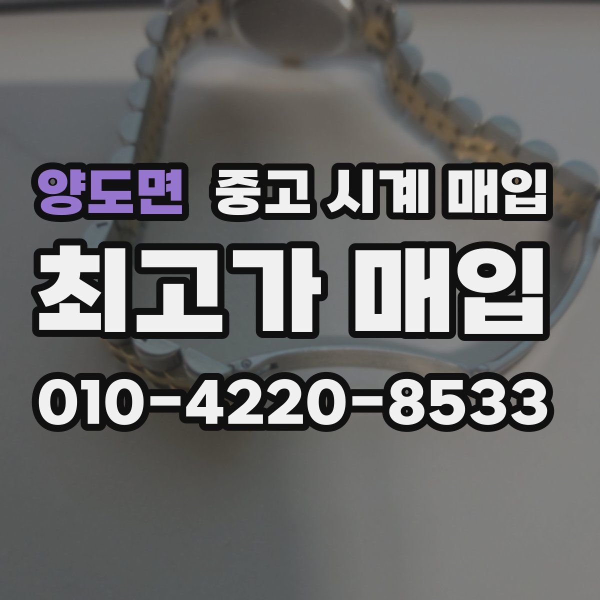 양도면 중고 시계 매입
