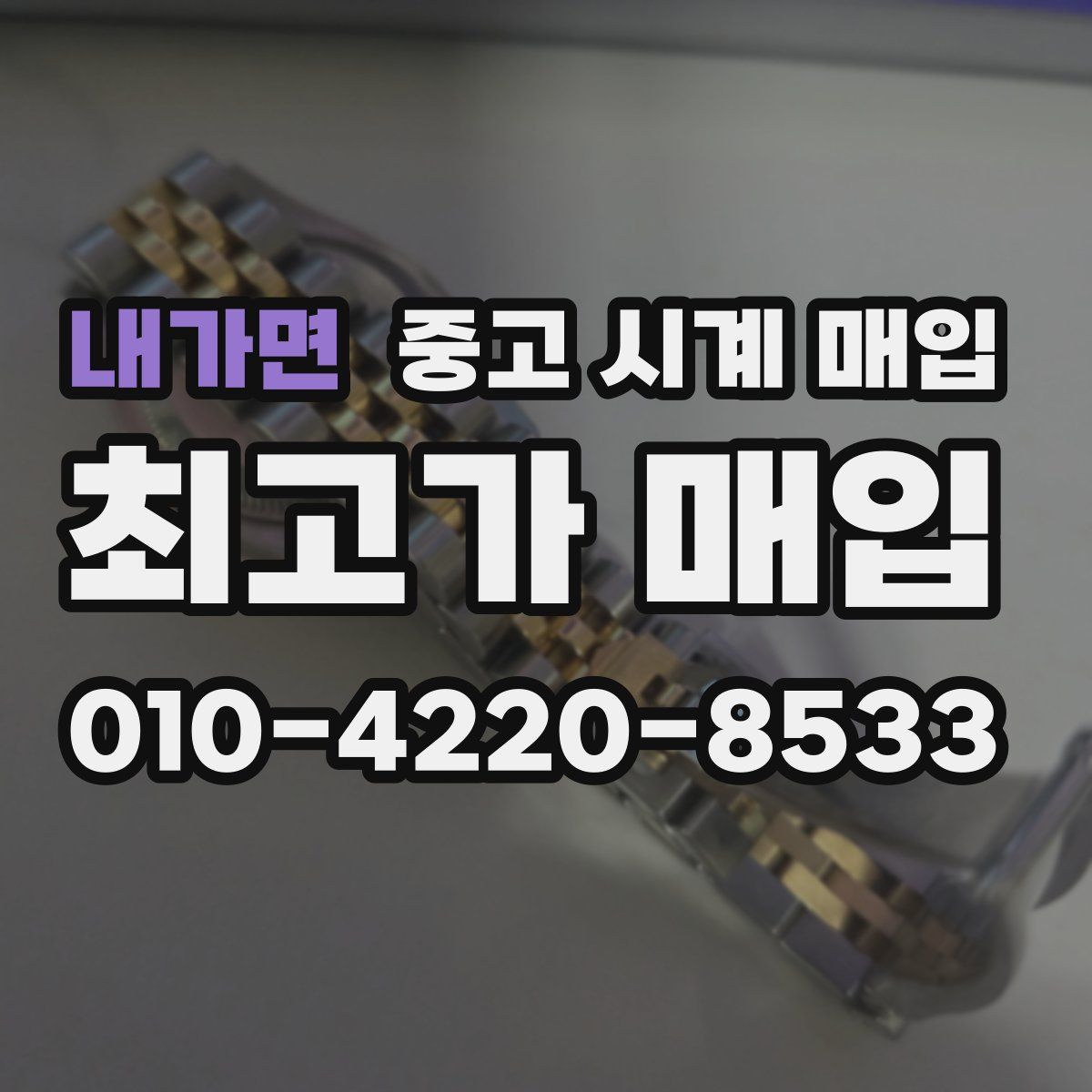 내가면 중고 시계 매입