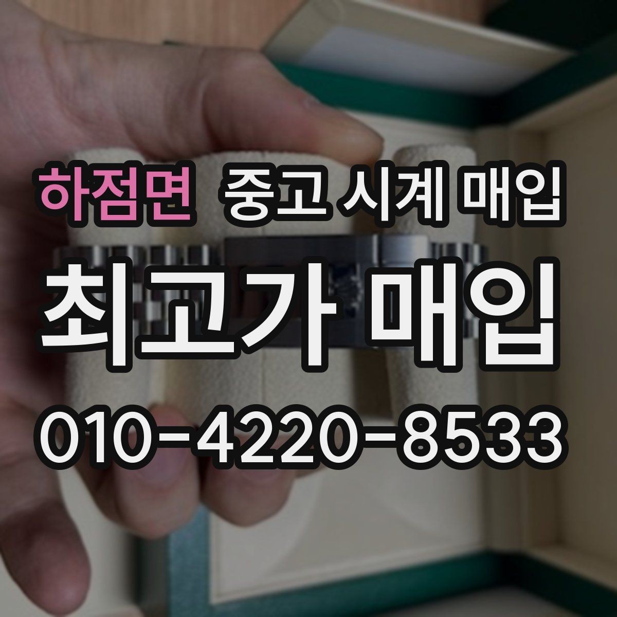 하점면 중고 시계 매입 브라이틀링 인기 모델 시세 포인트 정리