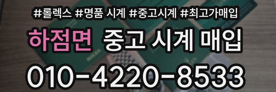하점면 중고 시계 매입