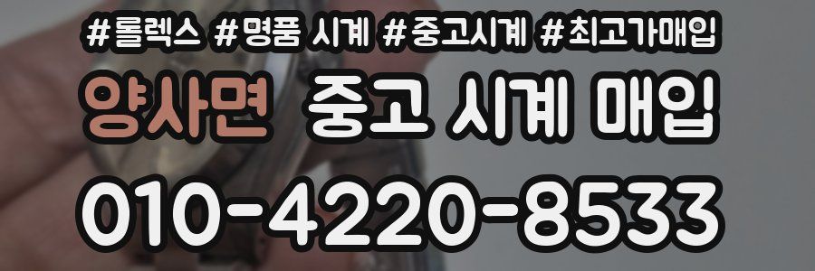 양사면 중고 시계 매입