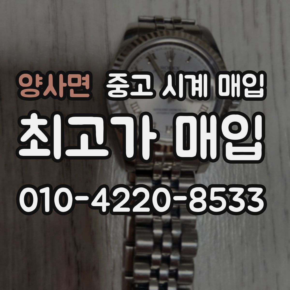 양사면 중고 시계 매입