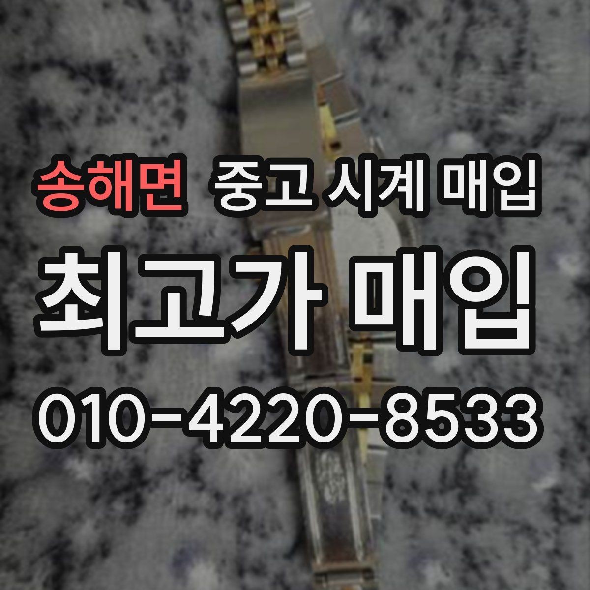 송해면 중고 시계 매입 브레이슬릿 늘어짐이 가격에 주는 영향