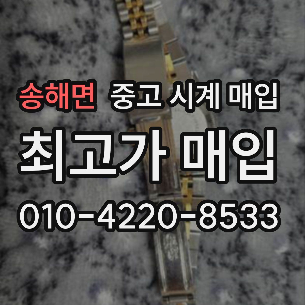 송해면 중고 시계 매입