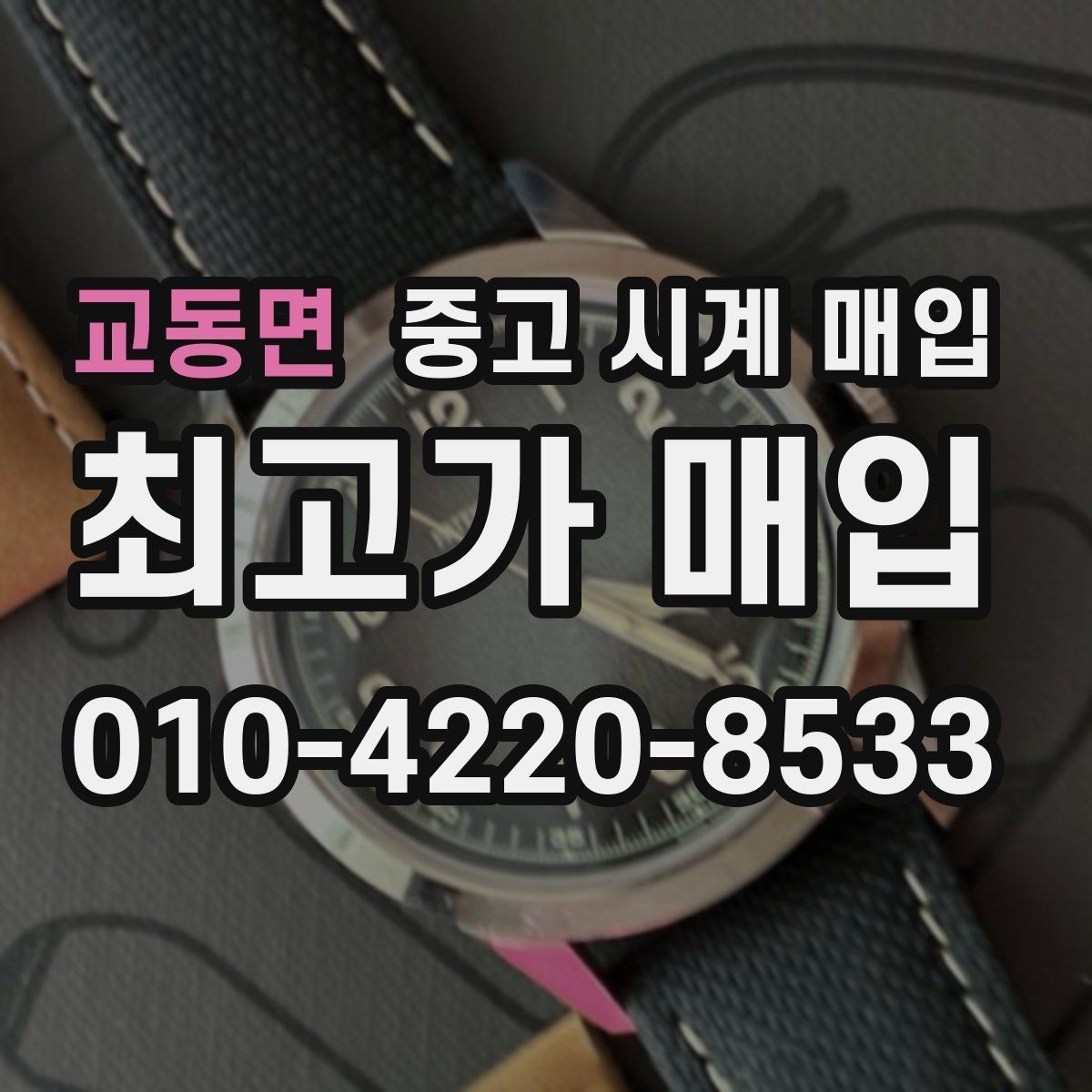 교동면 중고 시계 매입 구성품이 부족해도 거래를 원할 때 시세에 맞게 결정하는 기준
