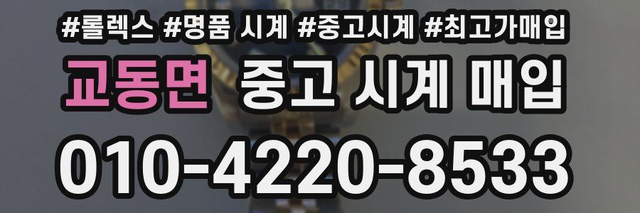 교동면 중고 시계 매입