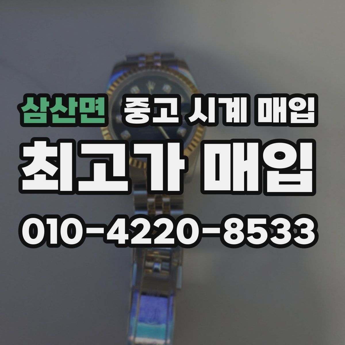 삼산면 중고 시계 매입