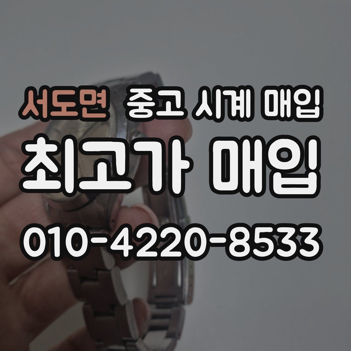 서도면 중고 시계 매입 당일 현금화가 필요할 때 합리적으로 정리하는 순서