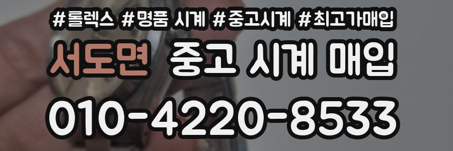 서도면 중고 시계 매입