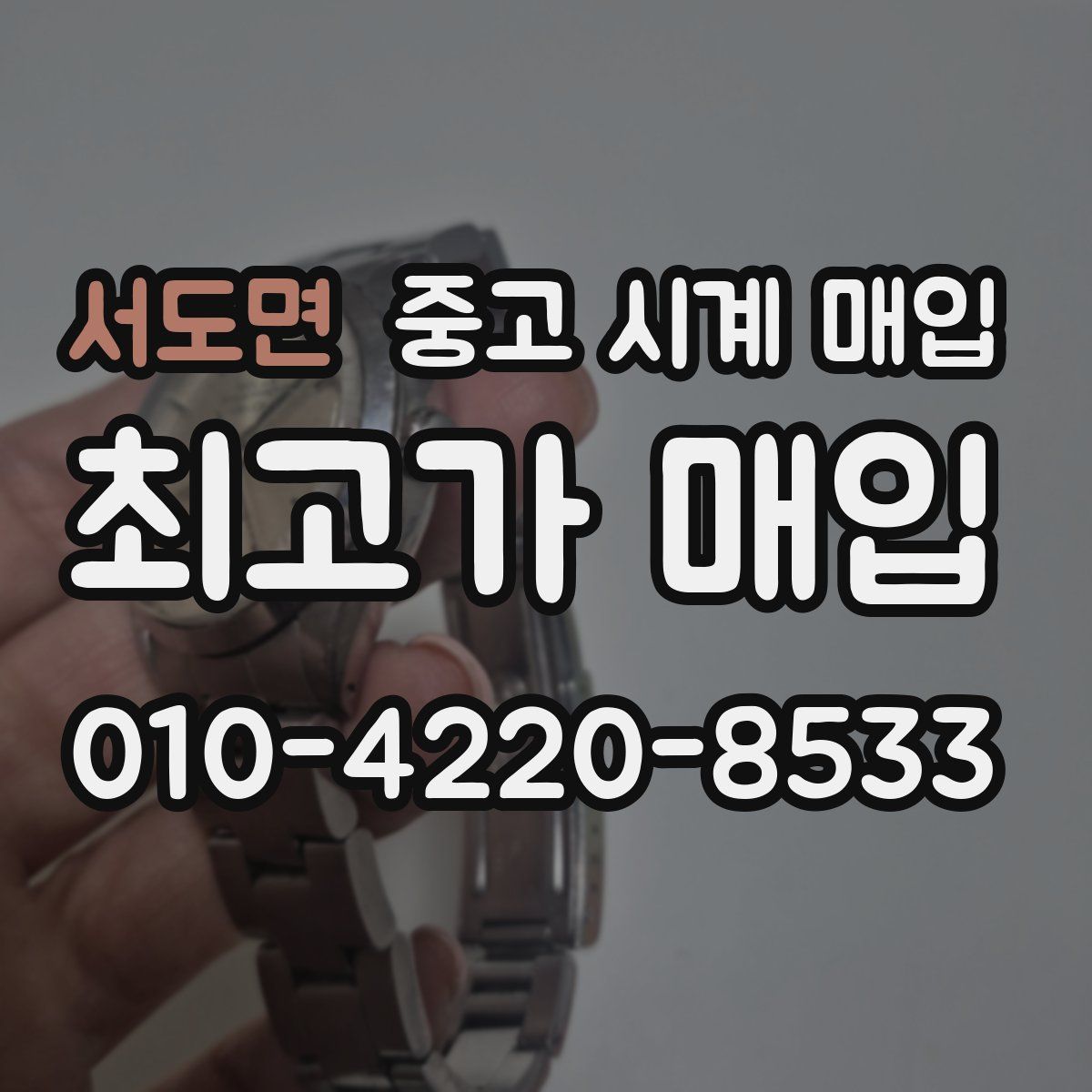 서도면 중고 시계 매입
