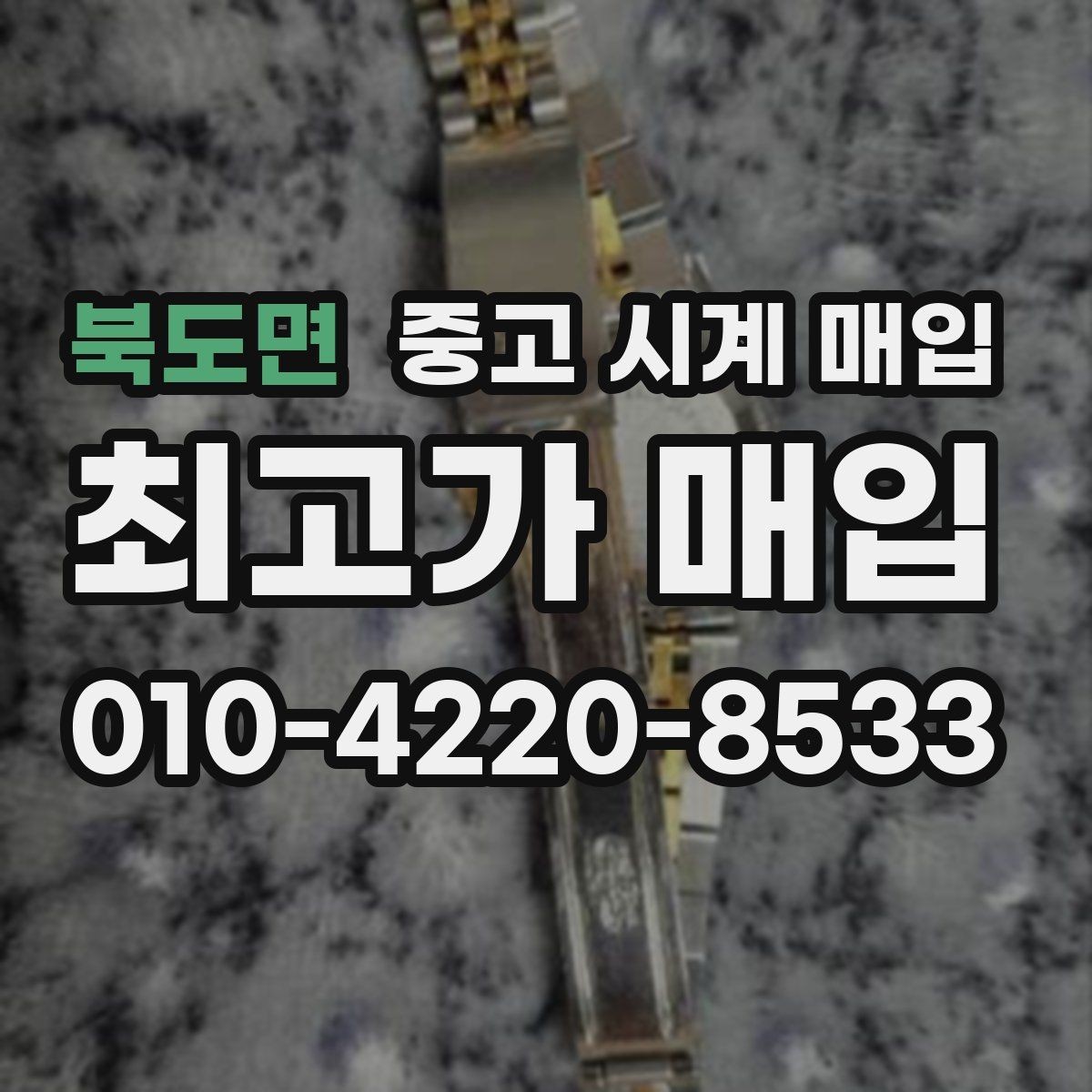 북도면 중고 시계 매입 중고로 구매한 시계를 다시 판매할 때 합리적으로 정리하는 순서