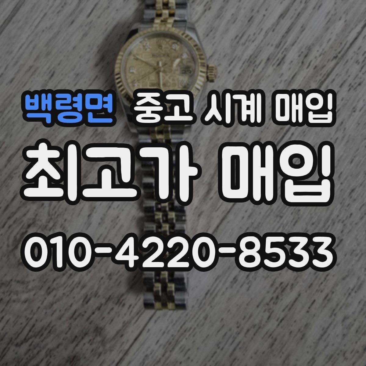 백령면 중고 시계 매입 이사 전후로 정리할 때 분쟁을 예방하는 체크