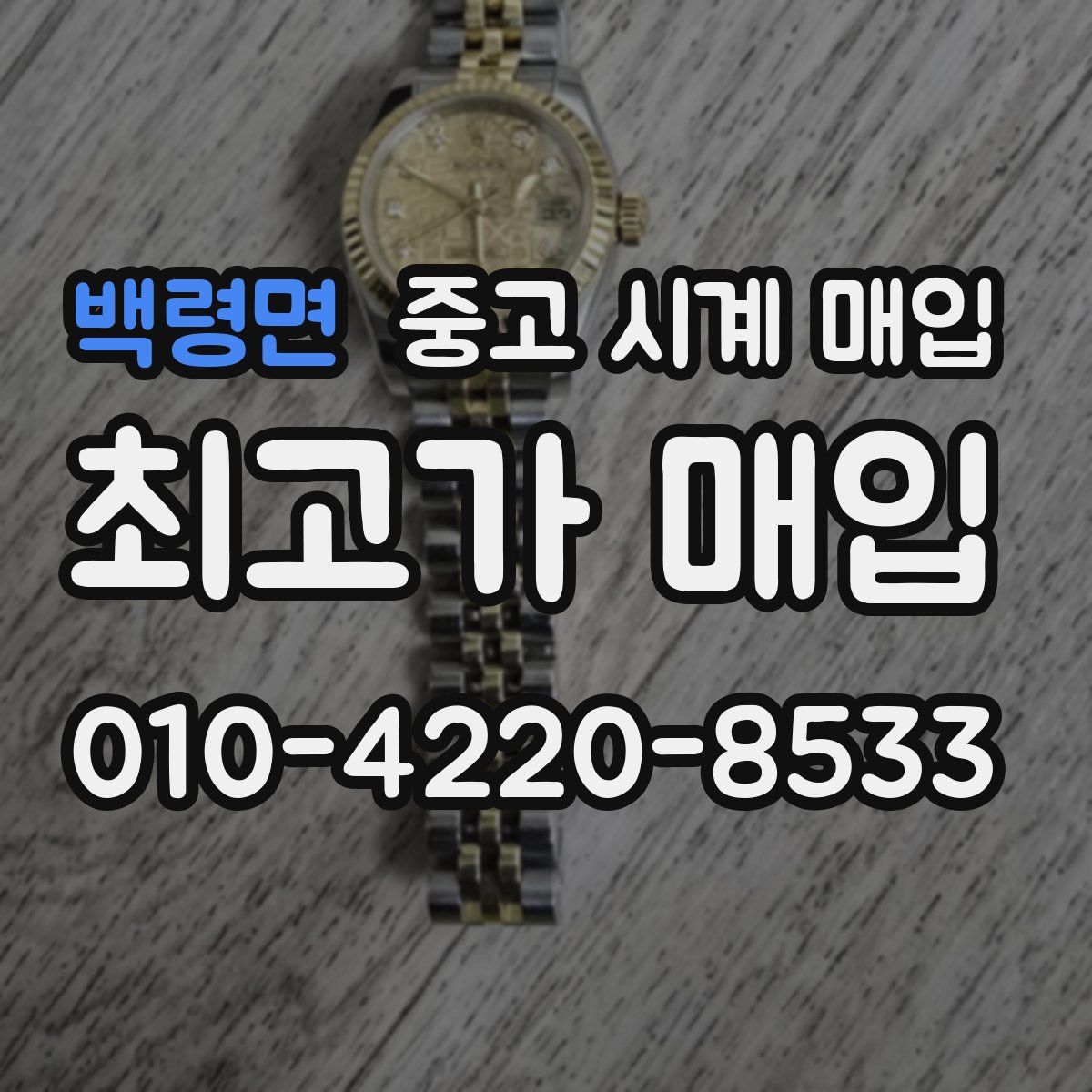 백령면 중고 시계 매입