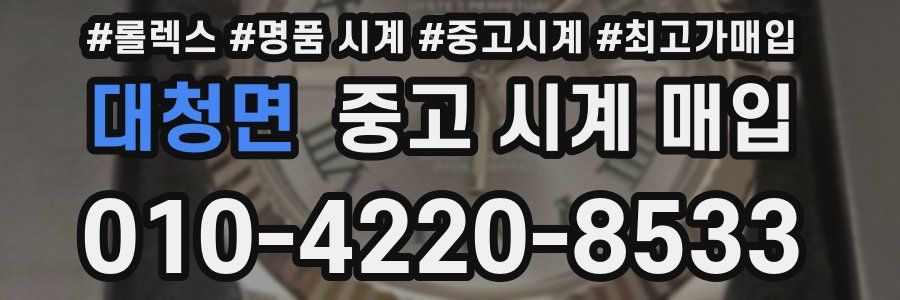 대청면 중고 시계 매입