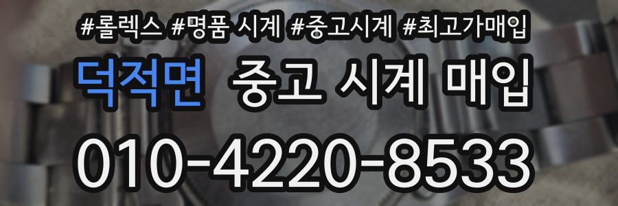 덕적면 중고 시계 매입