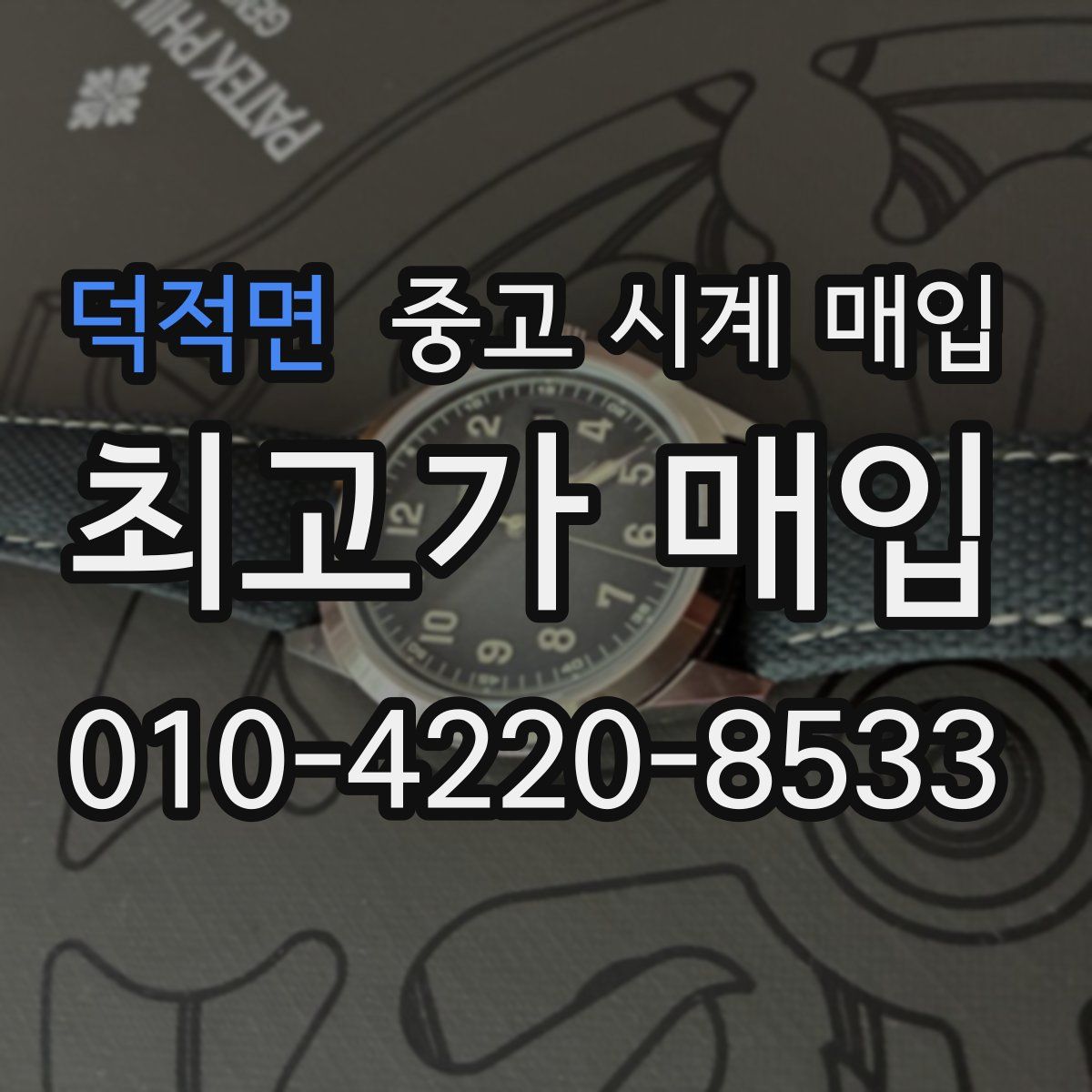 덕적면 중고 시계 매입