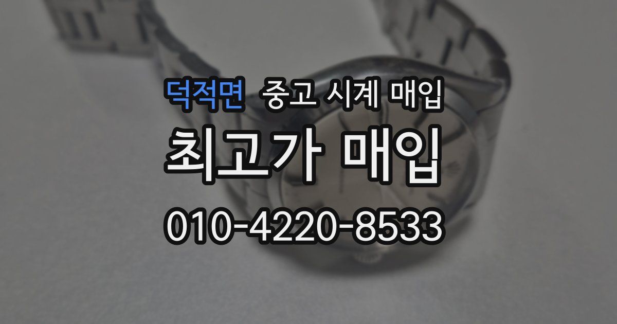 덕적면 중고 시계 매입