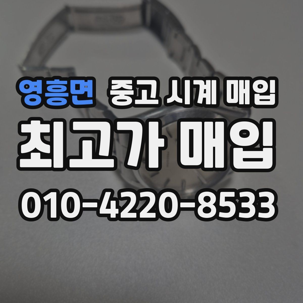 영흥면 중고 시계 매입 정품 확인은 어떤 순서로 진행될까