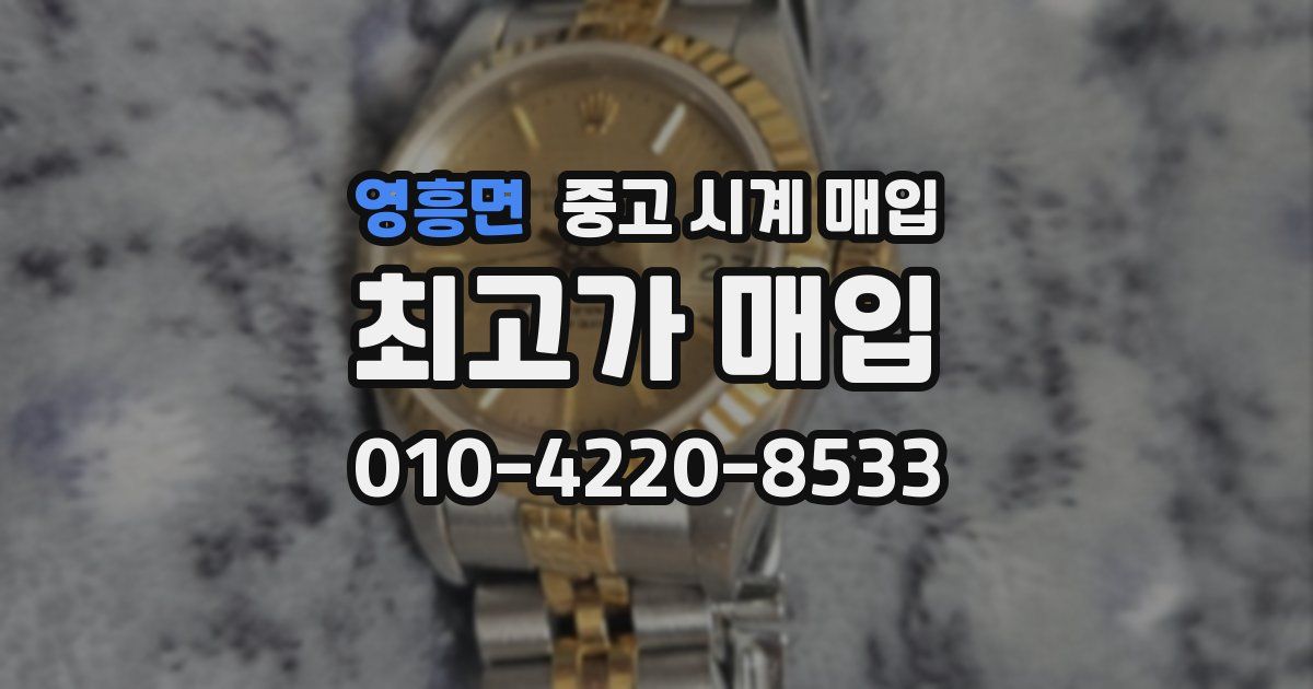영흥면 중고 시계 매입