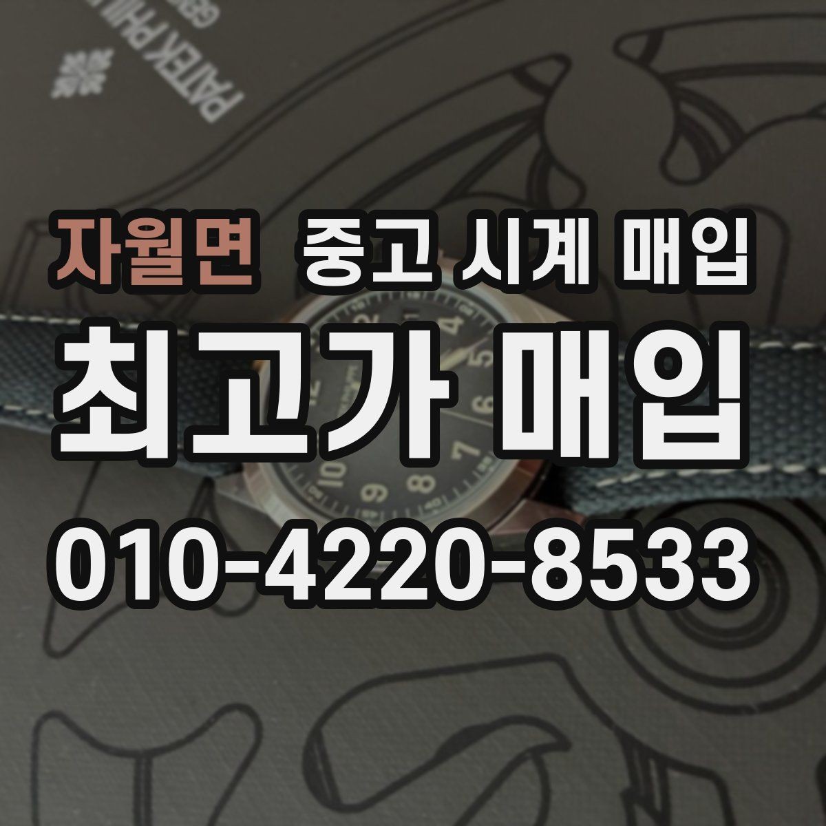 자월면 중고 시계 매입 포장 방법이 중요한 이유