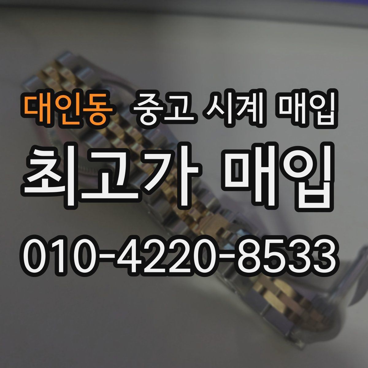 대인동 중고 시계 매입 보관만 한 시계가 유리한 이유