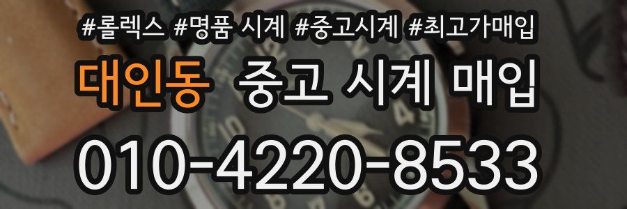 대인동 중고 시계 매입